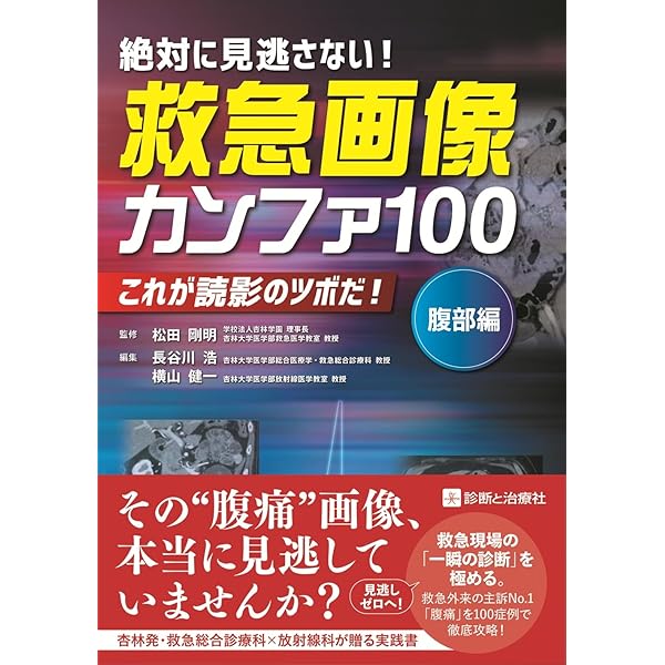 救急画像診断 ER Case Book